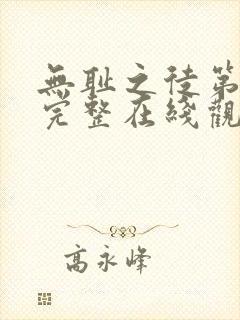 无耻之徒第一季完整在线观看高清封面