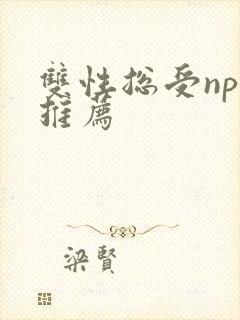 双性总受np文推荐