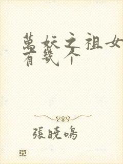 万妖之祖女主角有几个