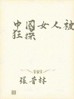 中国女人被黑人狂操