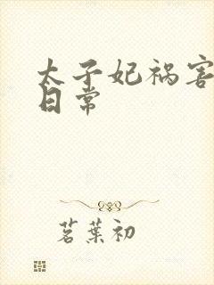 太子妃祸害太子日常