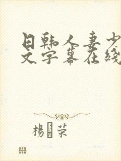 日韩人妻少妇中文字幕在线封面