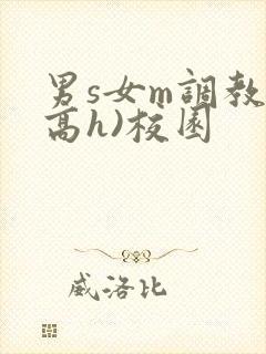 男s女m调教(高h)校园封面
