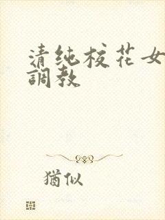 清纯校花女友的调教封面