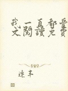 我一直都爱你全文阅读免费封面