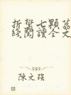 折攀七颗荔枝在线阅读全文封面