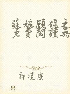 苏婉顾砚之小说免费阅读无弹窗