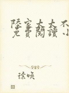 陆家太太不好当免费阅读 小说