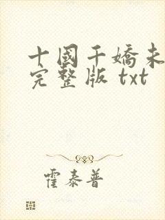 十国千娇未删减完整版 txt