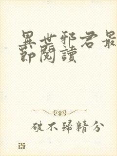 异世邪君最新章节阅读