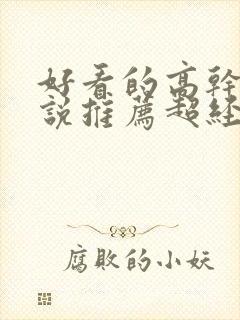 好看的高干文小说推荐超经典