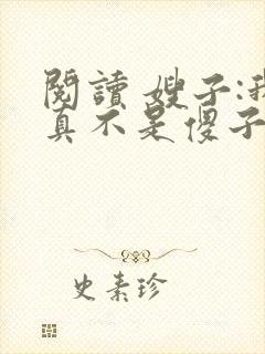 阅读 嫂子:我真不是傻子了