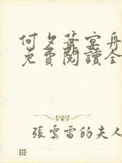 何夕萧宴舟小说免费阅读全文无弹窗