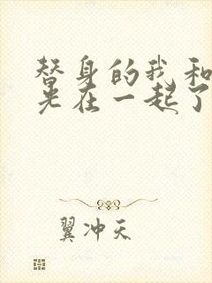 替身的我和白月光在一起了小说