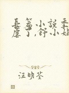 长篇小说季总别虐了,舒小姐已嫁人封面