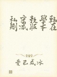 私密教学韩漫无删减版本在线看全集