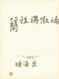 任性遇傲娇笔趣阁