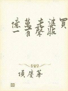 亿万老婆买一送一有声版封面