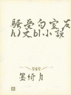 骚受勾室友(高h)文bl小说