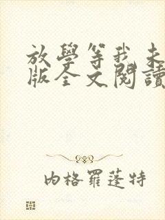 放学等我未删减版全文阅读