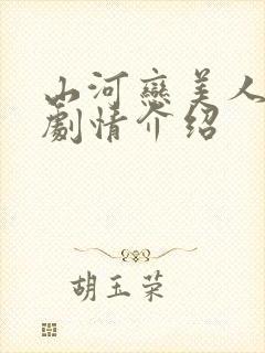 山河恋美人无泪剧情介绍