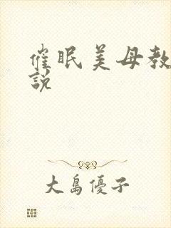 催眠美母教师小说