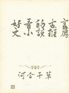 好看的古言婚后文小说推荐