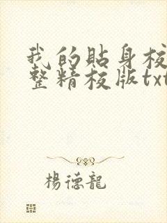 我的贴身校花完整精校版txt