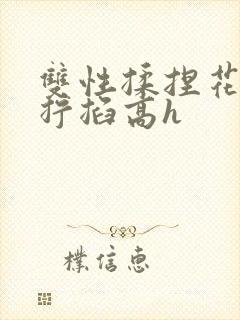 双性揉捏花蒂核拧掐高h封面