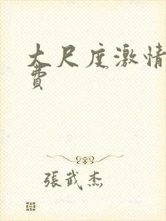 大尺度激情戏免费