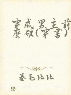 穿成男主前妻怎么破(穿书)