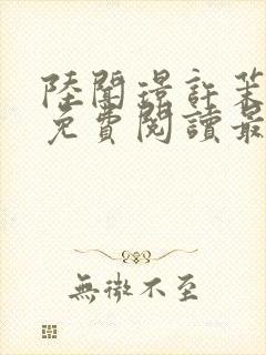 陆闻璟许茉小说免费阅读最新章节