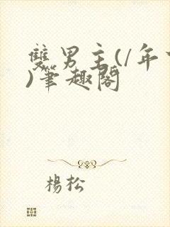 双男主(/年下)笔趣阁