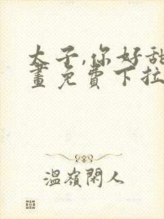 太子,你好甜漫画免费下拉式六漫画