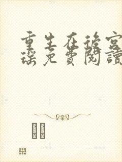 重生在后宫之卫瑶免费阅读封面