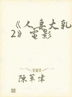 《人妻大乳被揉2》电影