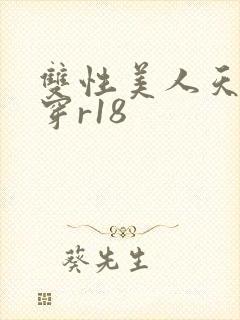 双性美人天天快穿r18