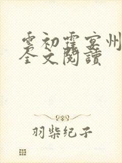 云初霍宴州小说全文阅读封面