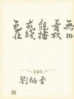 色戒观看无删减在线播放 magnet封面