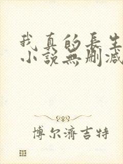 我真的长生不老小说无删减在线阅读