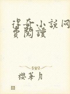 得奇小说网站免费阅读