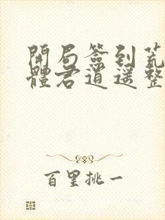 开局签到荒古圣体君逍遥整版全文下载