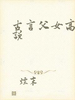 古言父女高h小说