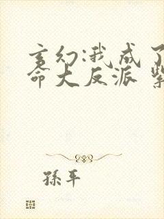 玄幻:我成了天命大反派 紫辰幻梦