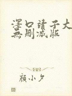 泽口靖子大尺度无删减版