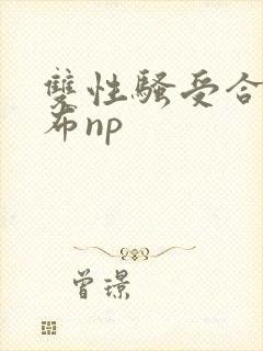 双性骚受合集抹布np