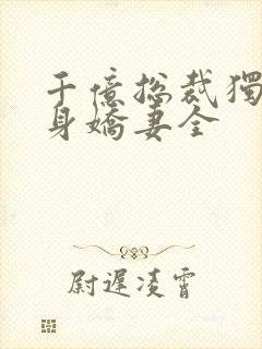 千亿总裁独宠替身娇妻全