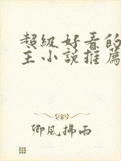 超级好看的双男主小说推荐古言