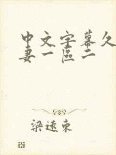 中文字幕久久人妻一区二