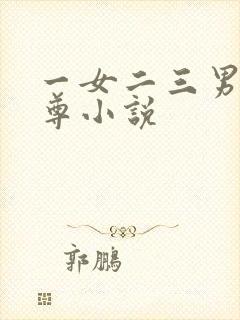 一女二三男事女尊小说